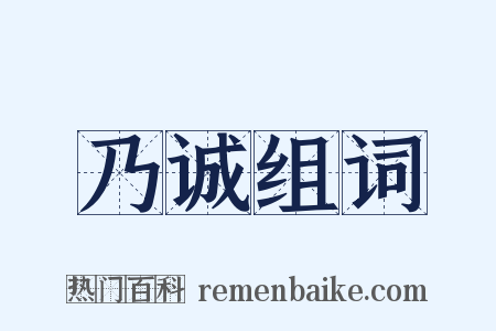 乃诚组词是什么意思的图片